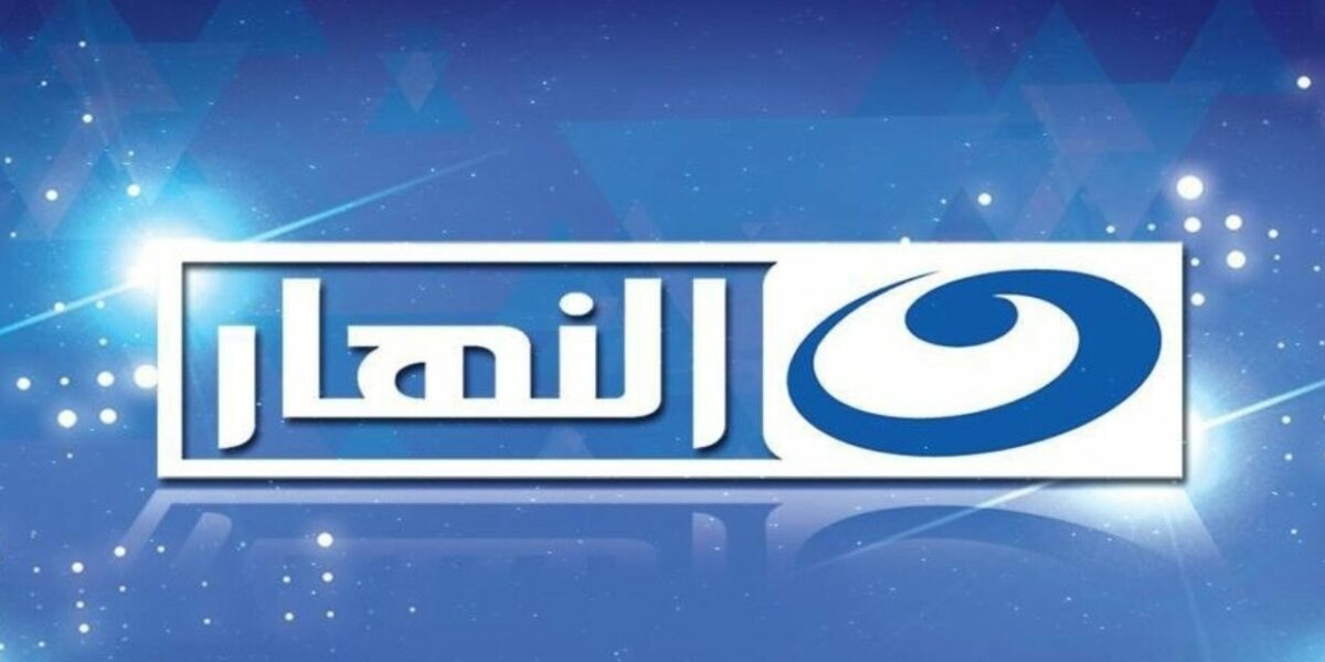 تردد قناة النهار الجديد 2021 على النايل سات Alnahar Tv