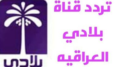 Photo of تردد قناة بلادي الاخبارية العراقية 2021 beladi tv ظبط التردد الجديد لقناة بلادي