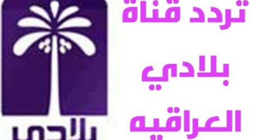 تردد قناة بلادي الاخبارية العراقية 2021 beladi tv ظبط التردد الجديد لقناة بلادي
