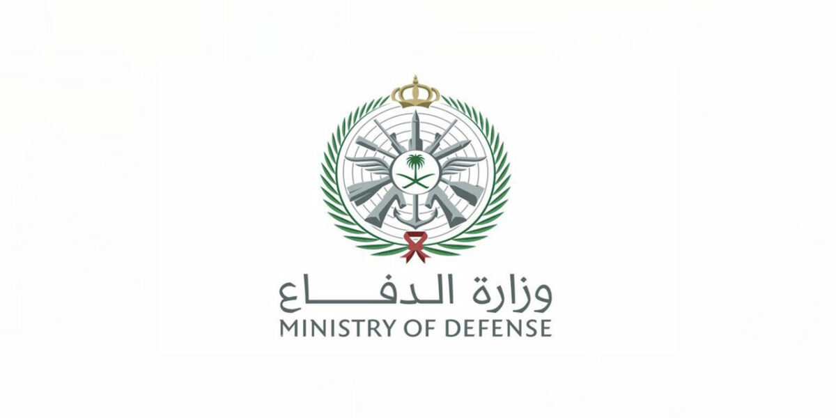 رابط تقديم وزارة الدفاع 1442 وأهم شروط القبول