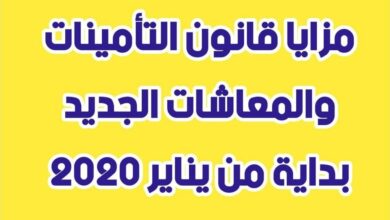 Photo of قانون التأمينات والمعاشات الجديد