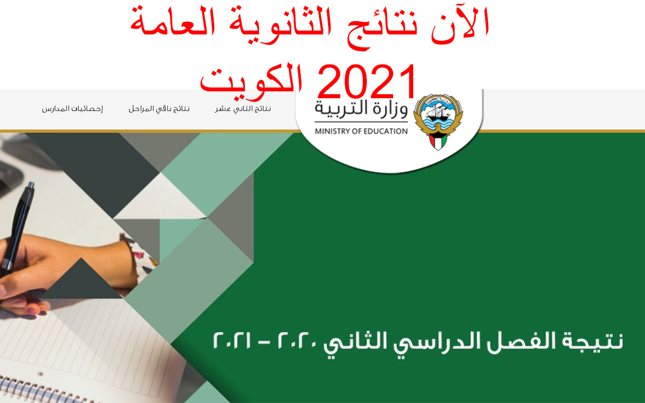 الأن ظهور نتائج الثانوية العامة 2021 في الكويت عبر المربع الإلكتروني وزارة التربية الكويتية