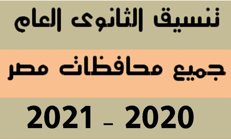 مؤشرات تنسيق قبول الثانوية العامة 2021 للطلاب الناجحين في الشهادة الاعدادية جميع محافظات مصر بالدرجات