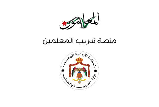التسجيل في منصة تدريب المعلمين في الأردن 2021 teachers.gov.jo