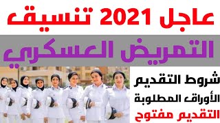 تنسيق التمريض العسكري 2022 بعد الشهادة الإعدادية وأهم شروط الالتحاق بها