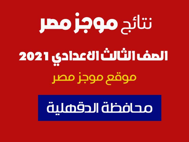 نتيجة الصف الثالث الاعدادي بالاسم 2021 محافظة الدقهلية