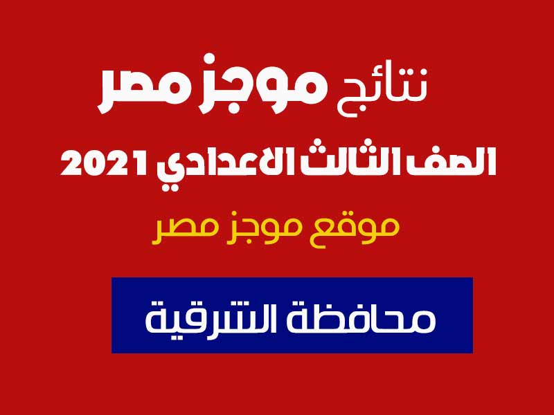 البوابة الالكترونية لمحافظة الشرقية نتيجه الشهاده الاعداديه بالاسم فقط 2021 Sharkia.gov.eg