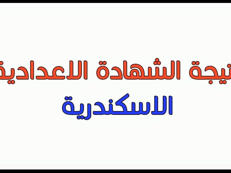 رابط مباشر نتيجة الشهادة الإعدادية 2021 محافظة الإسكندرية بالاسم ورقم الجلوس