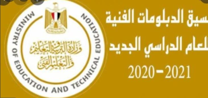 تنسيق الدبلومات الفنية 2021-2022 محافظة الشرقية الثانوي الصناعي والتجاري والزراعي والفندقي