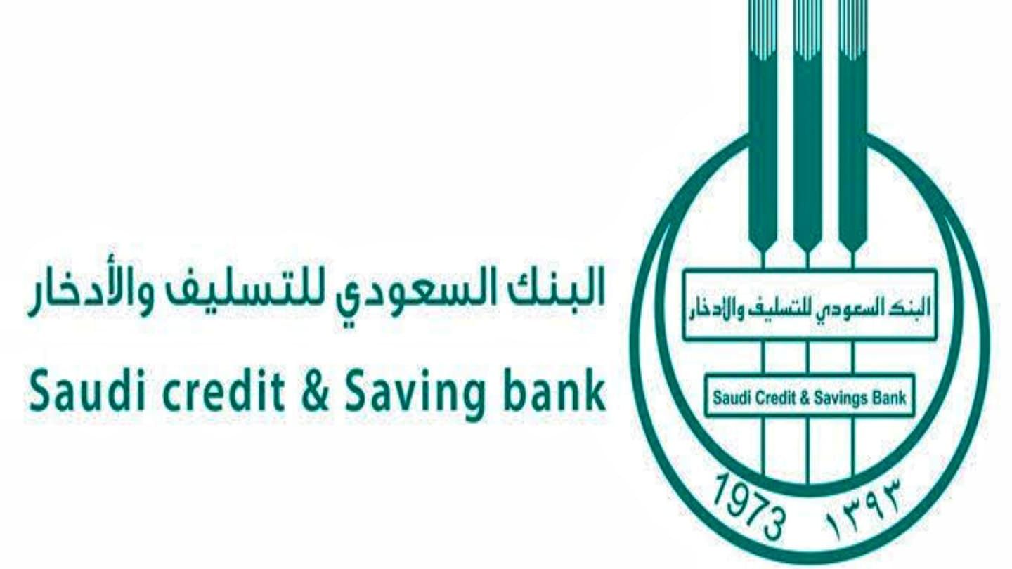 شروط قرض الأسرة من بنك التسليف والادخار السعودي 1443