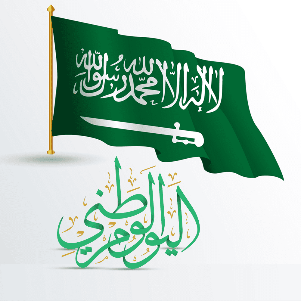 متى اليوم الوطني السعودي 1443