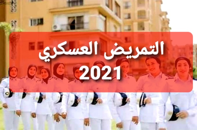تنسيق التمريض العسكري ٢٠٢١ بعد الاعدادية في كل محافظات مصر