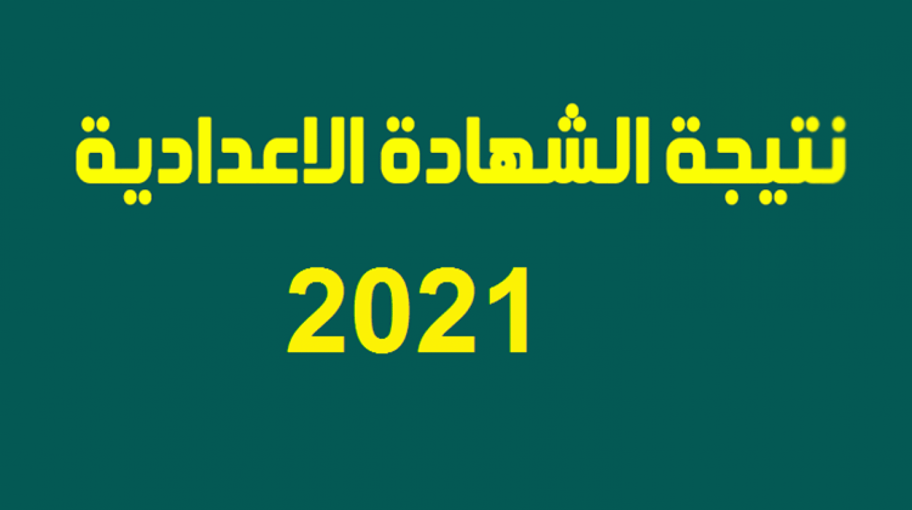 موقع نتيجة الصف الثالث الاعدادي 2021 ترم ثاني على مستوي كافة المحافظات المصرية برقم الجلوس