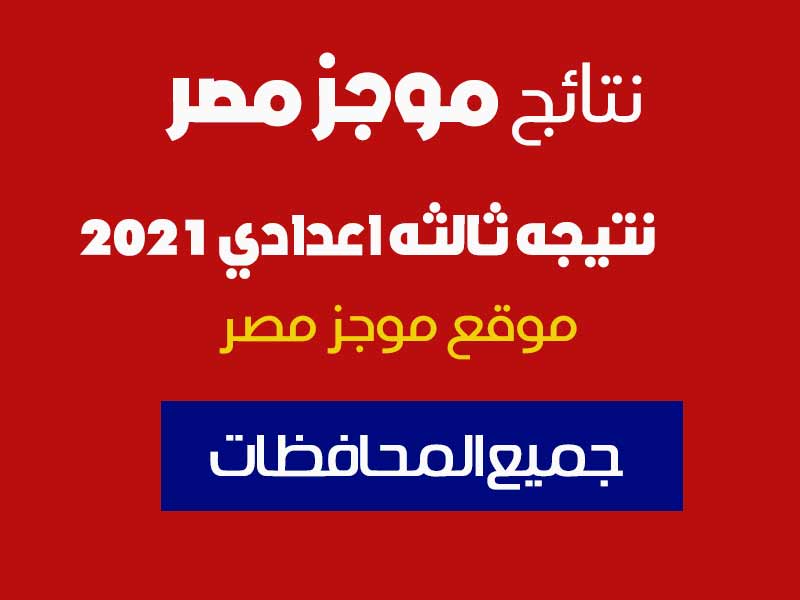 نتيجة ثالثة إعدادي برقم الجلوس والاسم 2023 نتيجة الصف الثالث الإعدادي بالإسم فقط - موجز مصر