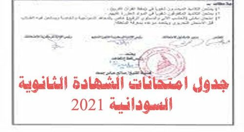 جدول امتحانات الشهادة الثانوية السودانية 2021 ومواعيد آداء الامتحانات