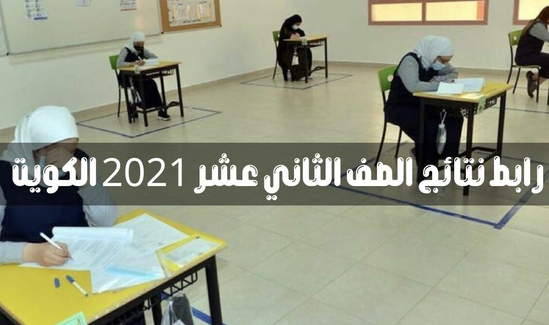 نتائج الصف الثاني عشر بالرقم المدني 2021 الكويت موقع المربع الالكتروني لنتائج الطلاب