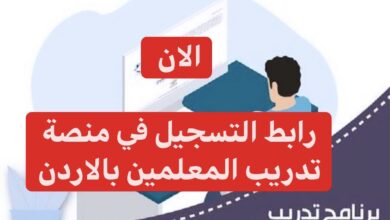 Photo of منصة تدريب المعلمين 2021 التربية والتعليم بالأردن teachers.gov.jo