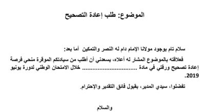 Photo of وزارة التربية والتكوين المهنى بالمغرب 2021 نموذج طلب إعادة التصحيح الامتحان الوطني 2021