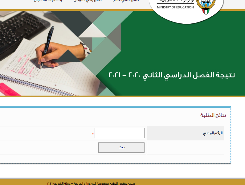 موقع المربع الإلكتروني app.moe.edu.kw نتائج الثانوية العامة الكويت 2021 بالرقم المدني