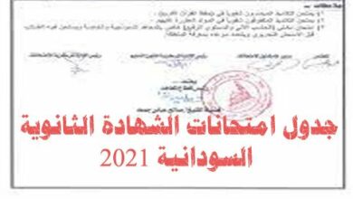 Photo of جدول امتحانات الشهادة الثانوية السودانية 2021 التاسع عشر من هذا الشهر