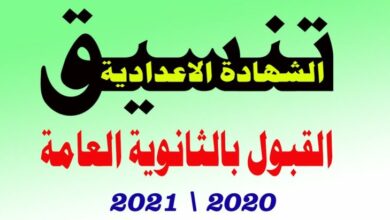 Photo of تنسيق الشهادة الإعدادية 2021 محافظة الغربية وما هو الحد الادني لدخول الثانوية العامة