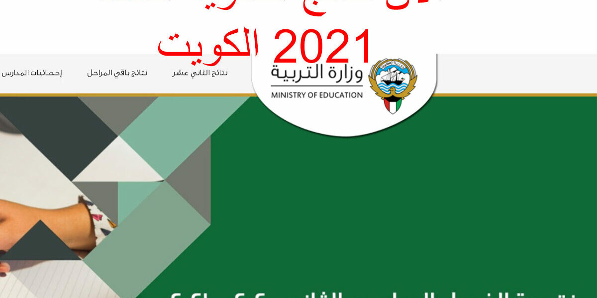 نتيجة الثانوية العامة الكويتية 2021 رابط نتائج الصف الثاني عشر عبر موقع المربع الإلكتروني app.moe.edu.kw