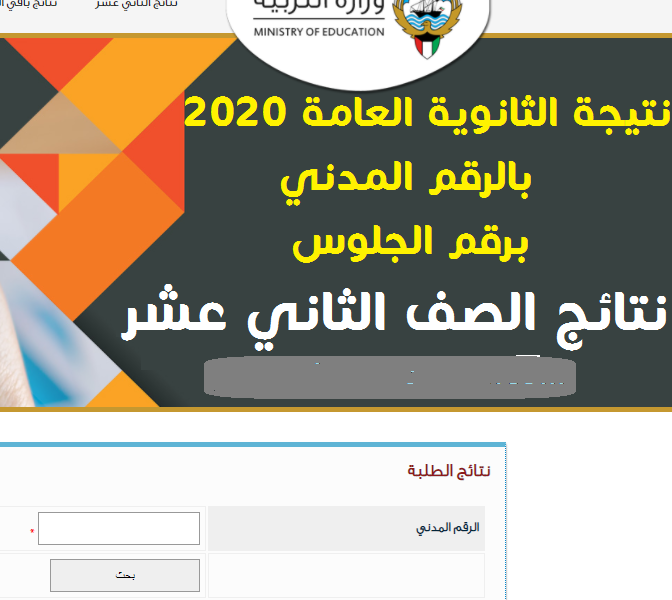 “إعلان” نتائج الثانوية العامة 2021 ” الصف الثاني عشر ” الكويت برقم المدني عبر لينك app.moe.edu.kw