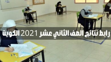 Photo of نتائج الصف الثاني عشر بالرقم المدني 2021 الكويت موقع المربع الالكتروني لنتائج الطلاب