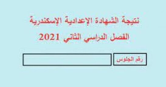 اعلان نتيجة الشهادة الاعدادية محافظة الاسكندرية البوابة الالكترونية