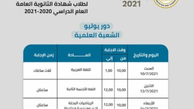 Photo of صور جدول امتحانات الثانوية العامة الدور الأول 2021 ادبي وعلمي ومدارس المتفوقين