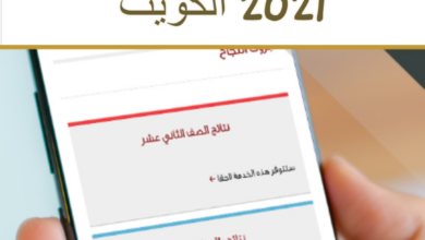 Photo of نتائج الثانوية العامة 2021 الكويت بالاسم الراي – الجريده – القبس موقع المربع الإلكتروني