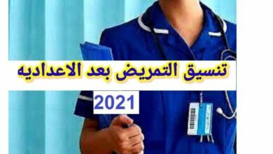 Photo of تنسيق مدارس التمريض العادي 2021 بالدرجات في جميع المحافظات