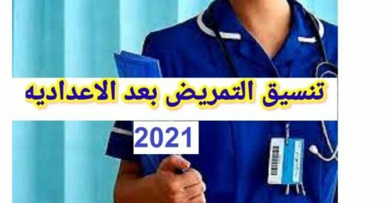 اخر مستجدات تنسيق التمريض العادي 2021 بعد الشهادة الاعدادية وشروط التقدم له