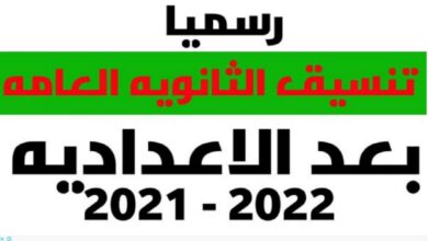 Photo of الشهادة الاعدادية تنسيق الثانوية العامة 2021/2022 محافظة الجيزة