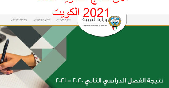 الأن ظهور نتائج الثانوية العامة 2021 في الكويت عبر المربع الإلكتروني وزارة التربية الكويتية