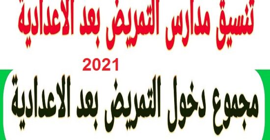 تنسيق التمريض العادي بعد الاعدادية 2021 جميع محافظات مصر