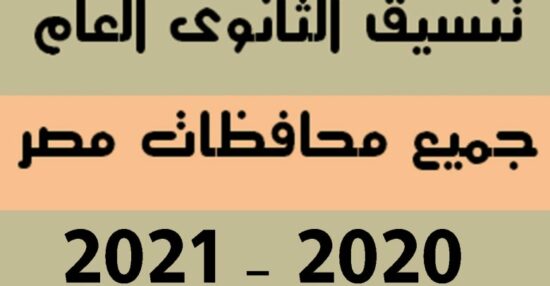 مؤشرات تنسيق قبول الثانوية العامة 2021 للطلاب الناجحين في الشهادة الاعدادية جميع محافظات مصر بالدرجات