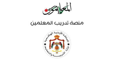 Photo of التسجيل في منصة تدريب المعلمين في الأردن 2021 teachers.gov.jo