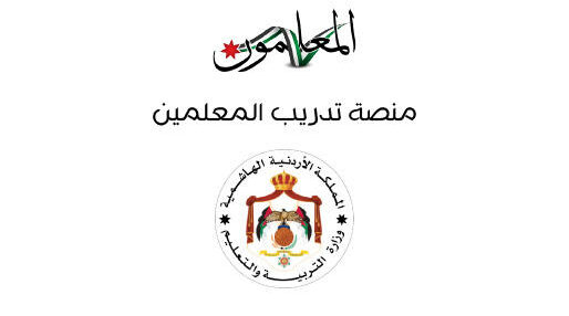 التسجيل في منصة تدريب المعلمين في الأردن 2021 teachers.gov.jo