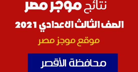 بنين وبنات .. نتيجة الصف الثالث الاعدادي 2021 محافظة الأقصر بالاسم ورقم الجلوس البوابة الالكترونية للاقصر