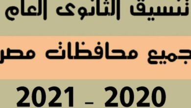 Photo of تنسيق الثانوية العامة 2021/2022 مجموع دخول الثانوي العام في كل محافظات مصر