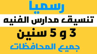 Photo of تنسيق الصنايع 2021 نظام 3 و 5 سنوات في محافظة الشرقية