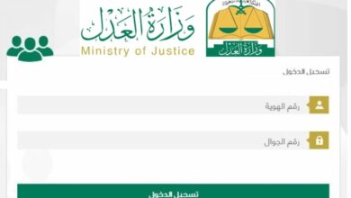Photo of رابط تسجيل دخول موقع وزارة العدل