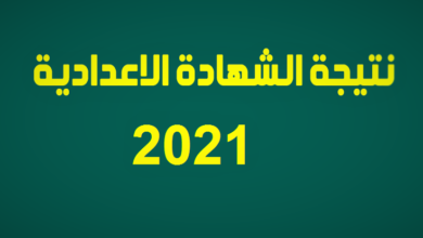 Photo of نتيجة الصف الثالث الاعدادي الترم الثاني 2021 عبر رابط موقع وزارة التربية والتعليم