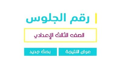 Photo of البوابه الالكترونيه محافظه الاسكندريه نتيجة الشهادة الإعدادية برقم الجلوس والاسم 2021