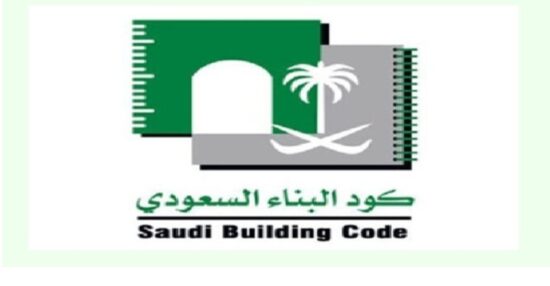 متى يتم تطبيق كود البناء السعودي؟