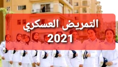 Photo of تنسيق التمريض العسكري ٢٠٢١ بعد الاعدادية في كل محافظات مصر