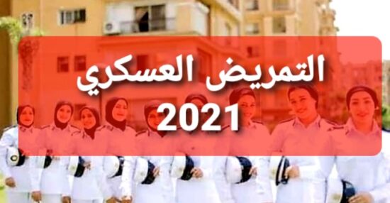 تنسيق التمريض العسكري ٢٠٢١ بعد الاعدادية في كل محافظات مصر