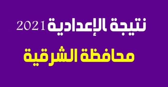 البوابة الإلكترونية لمحافظة الشرقيه أولاد بنات صقر 2021 رابط نتيجه الشهاده الإعداديه بالشرقيه