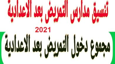 Photo of تنسيق التمريض العسكري بعد الإعدادية 2021 بالدرجات وشروط الإلتحاق وعناوين المدارس